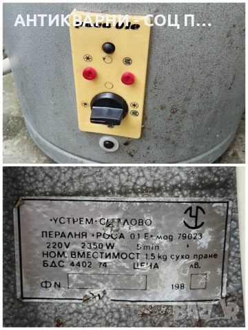 Стара Соц Българска Пералня РОСА 01 / 1988 г. / РАБОТЕЩА!, снимка 8 - Антикварни и старинни предмети - 53223049