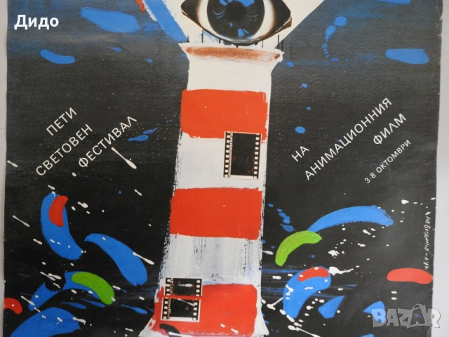 Пети световен фестивал на анимационния филм Варна 1987 рекламен плакат 69х49 см , снимка 3 - Колекции - 51857973