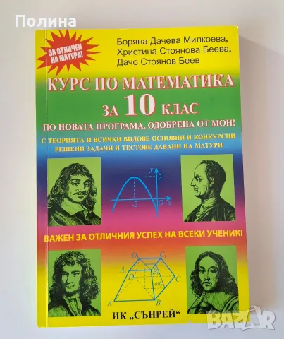 Курс по математика за 10. клас - Боряна Дачева Милкоева