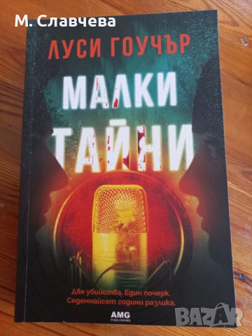 Две книги на Луси Гоучър, снимка 2 - Художествена литература - 53403480