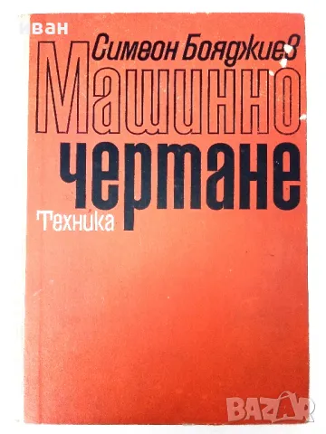 Машинно чертане - Симеон Бояджиев - 1970г.