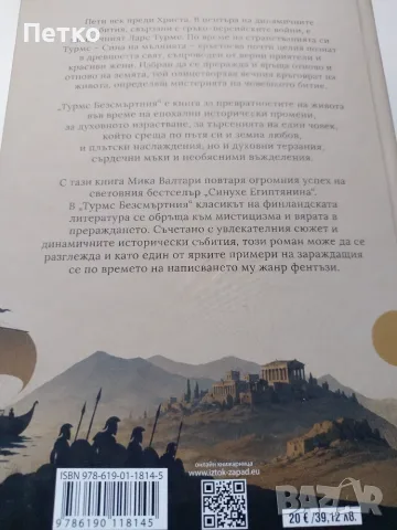 Книга Турмс Безсмъртния от Мика Валтари, снимка 3 - Художествена литература - 56188638