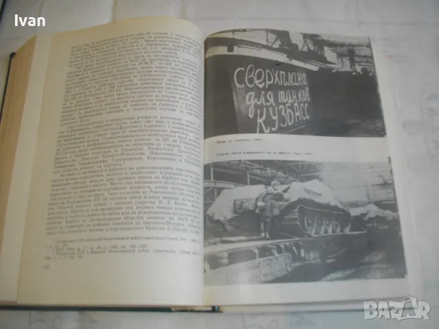 История на Втората световна война 1939-1945 в 12 тома ТОМ 8 С 14 БРОЯ КАРТИ И СНИМКОВ МАТЕРИАЛ, снимка 14 - Енциклопедии, справочници - 48133192