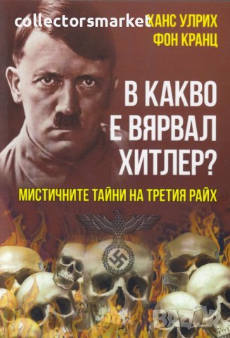 В какво е вярвал Хитлер?