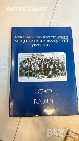 100 години Медицински факултет 1917 2017 книга