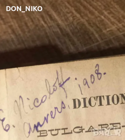 Българо-Френски речник 1898 г., снимка 8 - Антикварни и старинни предмети - 48938342