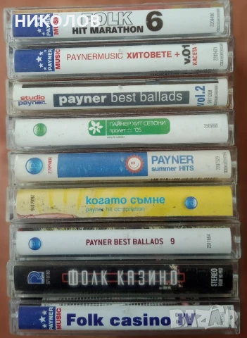 касети на PAYNER, снимка 12 - Аудио касети - 51060045