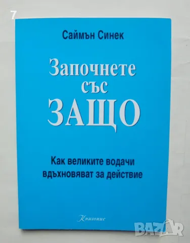 Книга Започнете със защо Как великите водачи вдъхновяват за действие - Саймън Синек 2014 г.