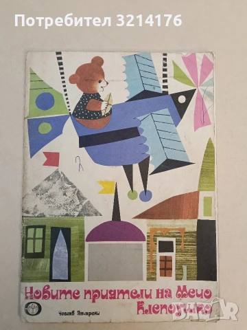 Новите приятели на Мечо Клепоушко - Чеслав Янчарски (1977)