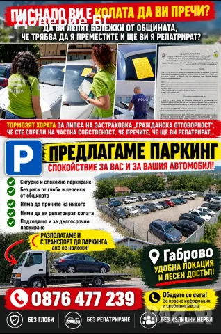Предлагам паркинг в Габрово