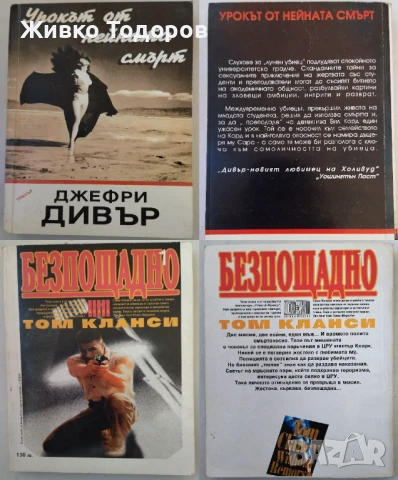 КНИГИ - Трилъри,Криминални,Романтични, снимка 8 - Художествена литература - 50979585