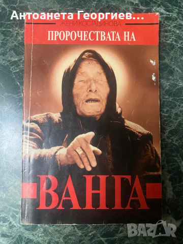 Пророчествата на Ванга, снимка 1 - Българска литература - 44767622