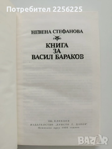 Книга за Васил Бараков, снимка 7 - Художествена литература - 53392928