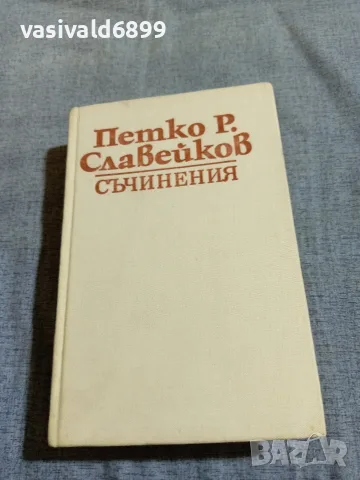 Петко Р. Славейков - съчинения том 2 