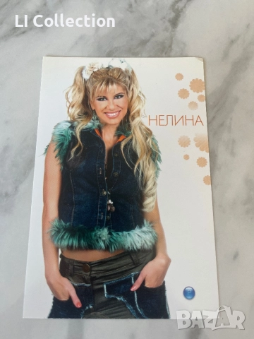 Картичка на Нелина