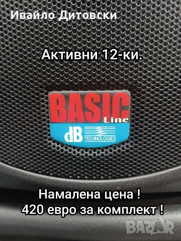 АКТИВНИ 12-ки "dB" колони.