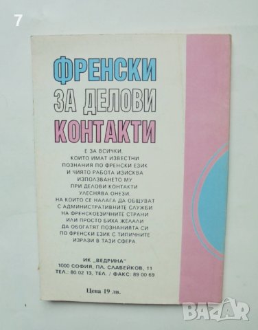 Книга Френски за делови контакти - Галина Илчева, Валентина Софронова 1993 г., снимка 2 - Чуждоезиково обучение, речници - 41246039