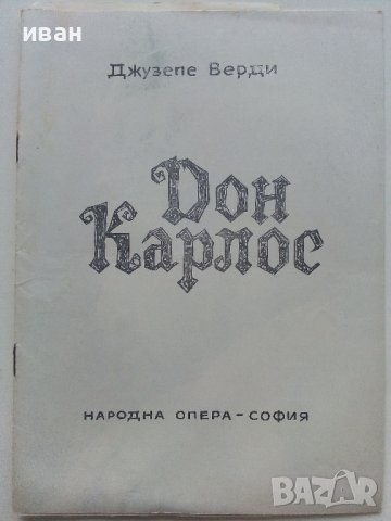 Стари оперни и театрални програми 1975-76г., снимка 14 - Антикварни и старинни предмети - 42280144