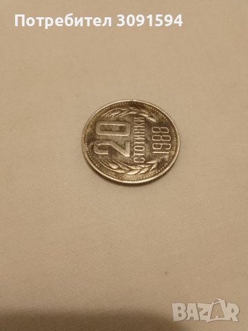 20 стотинки 1988г за колекция, снимка 3 - Антикварни и старинни предмети - 42114628