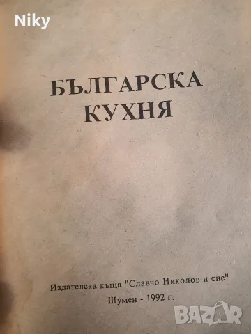 Българска кухня , снимка 2 - Кулинария - 55943428