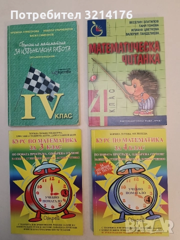 НОВА! Математическа читанка за 4. клас - Колектив (2022, Труд)