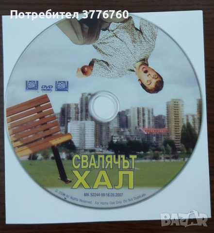 Свалячът Хал (DVD), снимка 1 - Комедии - 41427243