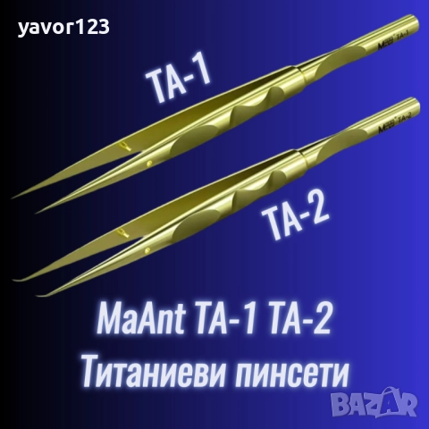 Титаниеви супер прецизни пинсети MaAnt TA-1 TA-2