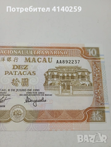 МАКАО АЗИЯ БАНКНОТА 10 ПАТАКА 1991 Г , снимка 2 - Нумизматика и бонистика - 53015271