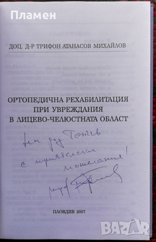 Ортопедична рехабилитация при увреждане в лицево-челюстната област Трифон Михайлов, снимка 2 - Специализирана литература - 36249531