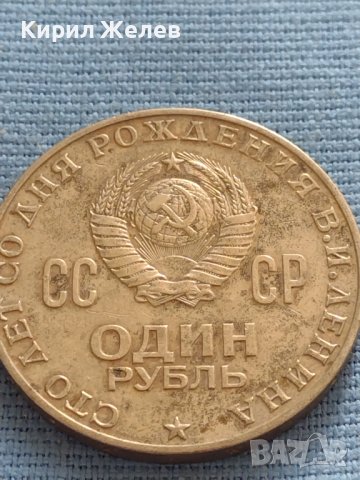 Юбилейна монета 1 рубла 1970г. СССР 100г. От рождението на В.Й.Ленин 31785