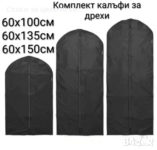 Комплект калъфи за дрехи 3 размера