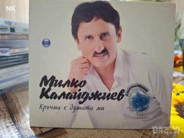 МИЛКО КАЛАЙДЖИЕВ-КРЪЧМА Е ДУШАТА МИ