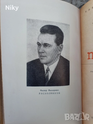 На бойни постове-Ф.Ф.Расколников , снимка 3 - Художествена литература - 51596351