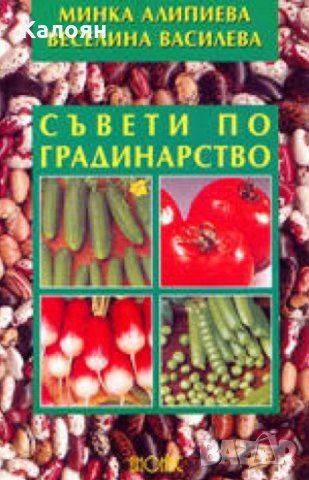 Минка Илиева, Веселина Василева - Съвети по градинарство, снимка 1 - Специализирана литература - 18650433