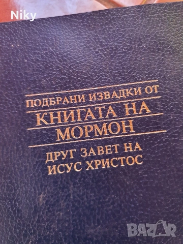 Подбрани извадки от Книгата на Мормон , снимка 2 - Езотерика - 53828396