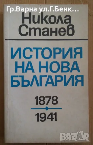 История на нова България 1878-1941 Никола Станев  10лв
