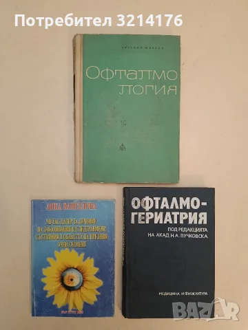 Офталмология - Евгений Живков (1966)