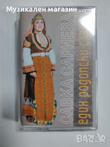 Савка Сариева-Един родопски славей, снимка 1 - Аудио касети - 36339830