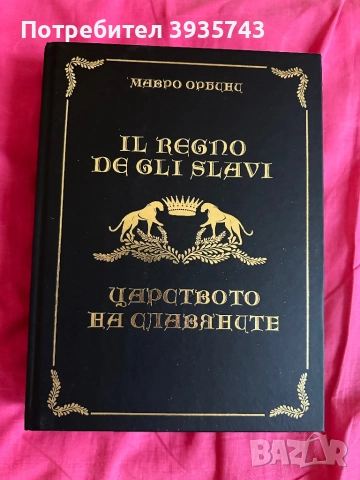 Царството на Славяните Чисто нова, снимка 4 - Художествена литература - 52582867