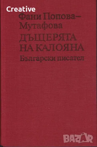 Дъщерята на Калояна /Фани Попова-Мутафова/, снимка 2 - Българска литература - 48083269