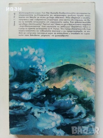Загадката на Лох Нес - Никълъс Уичъл - 1988г, снимка 4 - Художествена литература - 42248826