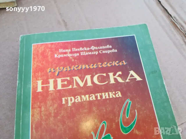 НЕМСКА ГРАМАТИКА 0101251800, снимка 4 - Чуждоезиково обучение, речници - 48511390