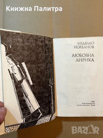 Любовна лирика -Недялко Йорданов, снимка 2 - Българска литература - 39819109
