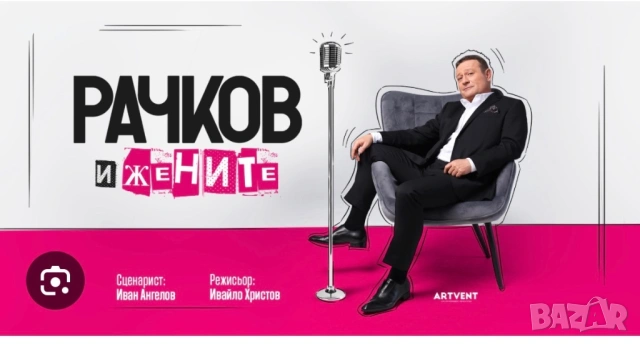 Билет за Рачков и жените 6.3.2026