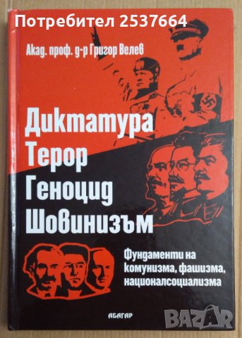 Диктатура Терор Геноцид Шовинизъм  Григор Велев