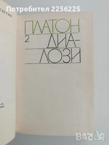 Платон ( том 2) - Диалози, снимка 2 - Специализирана литература - 56307902