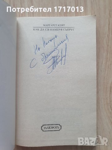 Как да си намеря съпруг - Маргарет Кант, снимка 6 - Художествена литература - 34559006