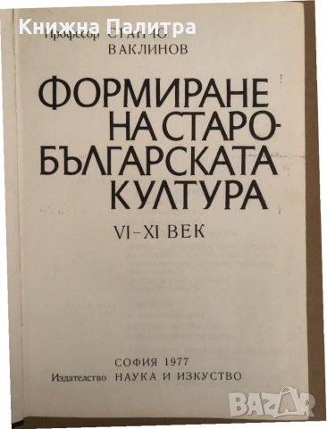 Формиране на старобългарската култура VI-XI век , снимка 2 - Българска литература - 34573202