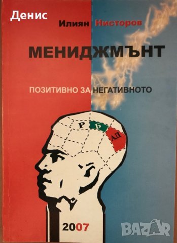 Мениджмънт - Позитивно За Негативното - Илиян Нисторов - МНОГО РЯДКА КНИГА!