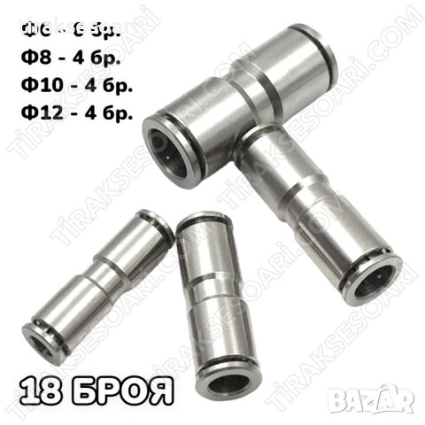 18 Броя Метални Бързи връзки за въздух